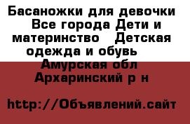 Басаножки для девочки - Все города Дети и материнство » Детская одежда и обувь   . Амурская обл.,Архаринский р-н